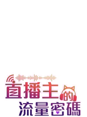 [喔喔喔喔喔哦 & 狸猫王 99] 直播主的流量密码&nbsp;&nbsp;1-55 END [Chinese]_123_07_06