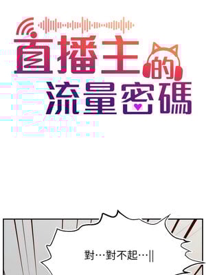 [喔喔喔喔喔哦 & 狸猫王 99] 直播主的流量密码&nbsp;&nbsp;1-55 END [Chinese]_498_39_04
