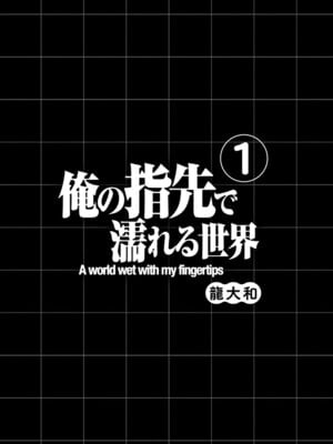 [龍大和] 俺の指先で濡れる世界 第01巻_003
