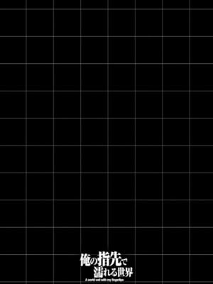 [龍大和] 俺の指先で濡れる世界 第01巻_048
