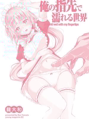 [龍大和] 俺の指先で濡れる世界 第01巻_180