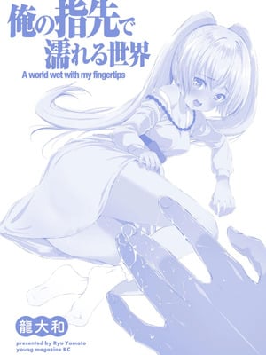 [龍大和] 俺の指先で濡れる世界 第02巻_180