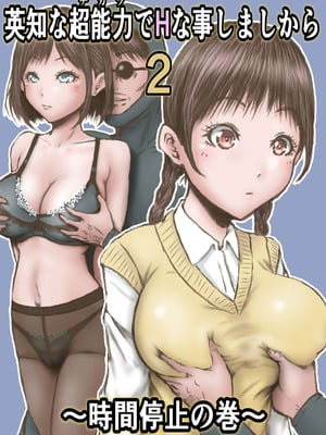 [ラビクリッツ (numa)] 英知な超能力でHな事しますから2 ～時間停止の巻～ [中国翻訳]