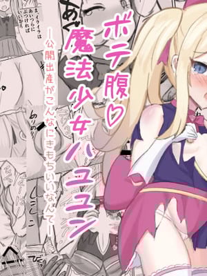 [浮有堂 (fuyu_)] ボテ腹魔法少女ハユユン-公開出産がこんなにきもちいいなんて-