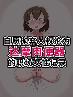 [てんかすうどん (てんかす)] 自分から望んで達磨になっちゃった女たちの記録｜那些自愿沦为达摩肉便器的女性们的记录 [苻天王个人汉化]_02