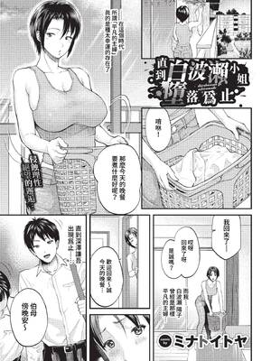 [ミナトイトヤ] 白波瀬さんが堕ちるまで (COMIC BAVEL 2023年1月号) [中国翻訳] [無修正] [DL版]