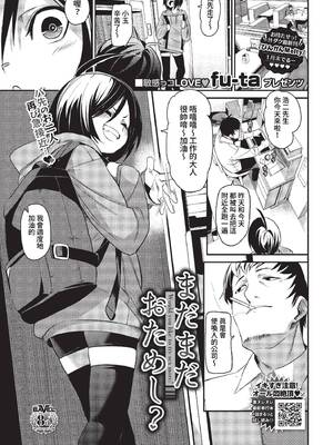 [fu-ta] まだまだおためし? (COMIC BAVEL 2023年2月号) [中国翻訳] [無修正] [DL版]