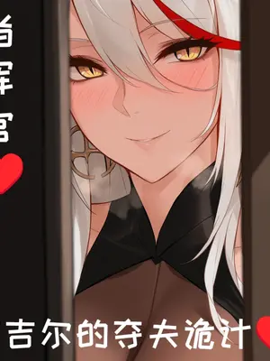 [AI小松鸟] 埃吉尔的夺夫诡计❤️ [Ai Generated]