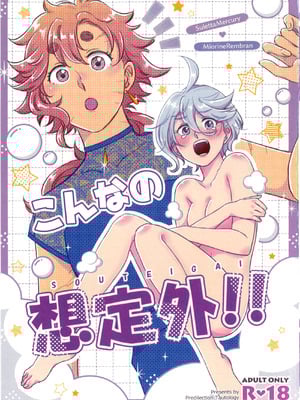 [偏愛恒真式 (竹ノ久)] こんなの想定外!! (機動戦士ガンダム 水星の魔女) [番茄果大水又多汉化组×透明声彩汉化组]