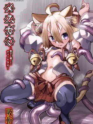 [吸斬] メスガミ 〜触手に穢されるナマイキ少女〜 [DL版]_003