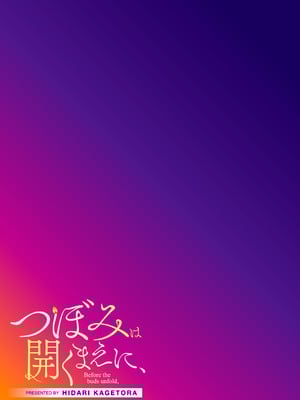 [左カゲトラ] つぼみは開くまえに、[DL版]_246