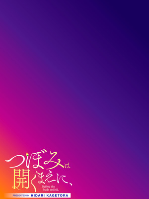 [左カゲトラ] つぼみは開くまえに、[DL版]_266