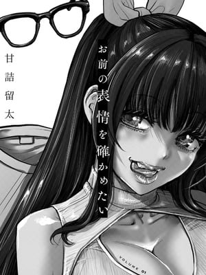 [甘詰留太] お前の表情を確かめたい 第01巻_003