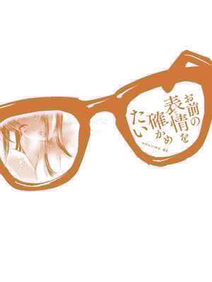 [甘詰留太] お前の表情を確かめたい 第01巻_182