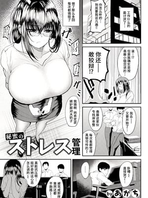 [あがち] 秘蜜のストレス管理 (ANGEL 倶楽部 2024年4月号) [做点汉化] [DL版]