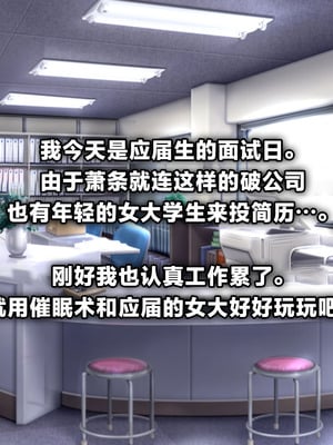 [浪漫書店] 新卒催眠面接官｜应届生催眠面试官 [一青二白汉化组&欶澜汉化组]_04