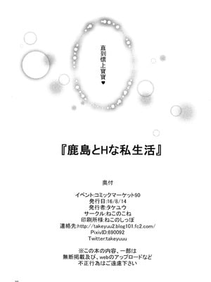 [ねこのこね (タケユウ)] 鹿島とHな私生活 (艦隊これくしょん -艦これ-) [齊柏林漢化組]_30