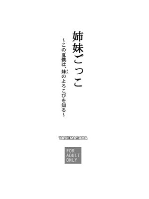 [たけまさ屋 (武将武)] 姉妹ごっこ ～この夏僕は、妹(メス)のよろこびを知る～_92