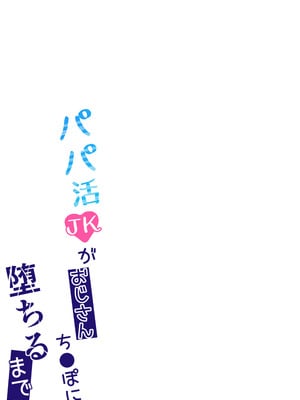 [季節外れのお布団 (をんまあ)] パパ活JKがおじさんち○ぽに堕ちるまで [中国翻訳]_38