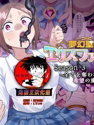 [憑依(はい)る抜け道 (柊ぽぷら)] 夢幻聖姫エクスファントムseason3〜全てを奪われる希望の魔法少女〜 前編 [鬼畜王漢化組]