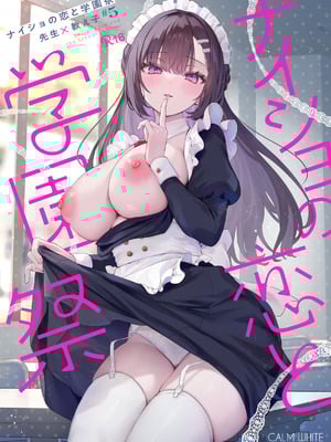 [カームホワイト(真白しらこ)] ナイショの恋と学園祭 -先生×教え子#5- [DL版]