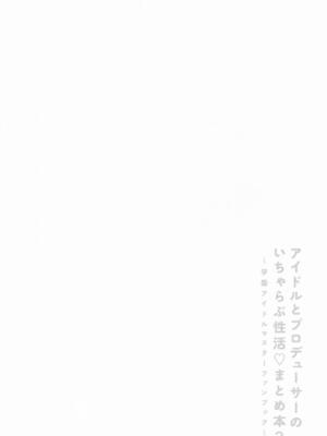 [セキララ (瀬来らら)] アイドルとプロデューサーのいちゃらぶ性活まとめ本2 (学園アイドルマスター)_03