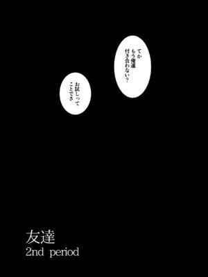 [和田マウンテン (「タカシ」)] 友達-2nd period-_012