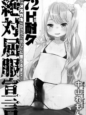 [天気輪 (甘露アメ)] 72H耐久 絶対屈服宣言+大人だから絶対に敗けないッ!!!_0003