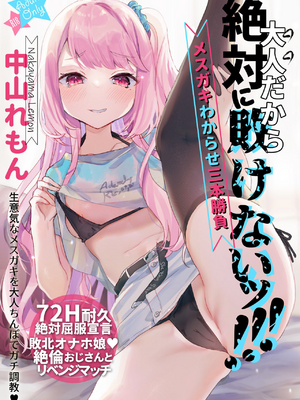 [天気輪 (甘露アメ)] 72H耐久 絶対屈服宣言+大人だから絶対に敗けないッ!!!_0041