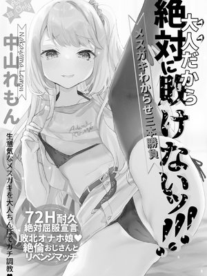 [天気輪 (甘露アメ)] 72H耐久 絶対屈服宣言+大人だから絶対に敗けないッ!!!_0042