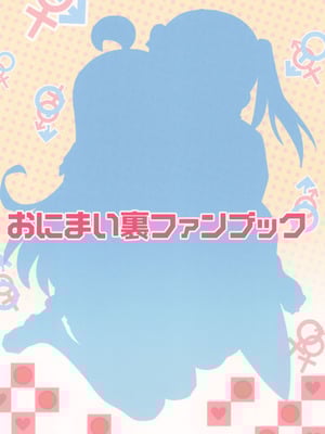 (C102) [メルヘンBOX (よろず)] おにまい裏ファンブック (お兄ちゃんはおしまい!)_32