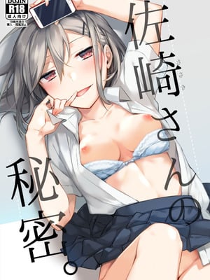 [空想休暇 (未琴圭)] 佐崎さんの秘密。 [DL版]