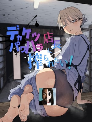 [でんきねこ (とく)] デカケツパワハラ店長に搾られたい! [中国翻訳] [DL版]_02