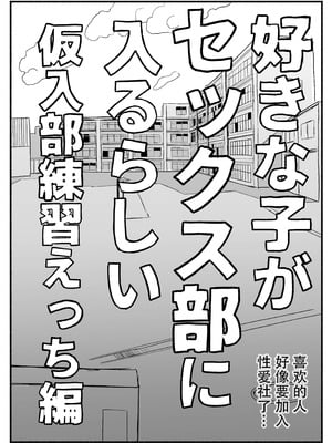 [電気みかん] 好きな子がセックス部に入るらしい 仮入部練習えっち編 (主人公とは本番なし) [Mitaka个人汉化]_05