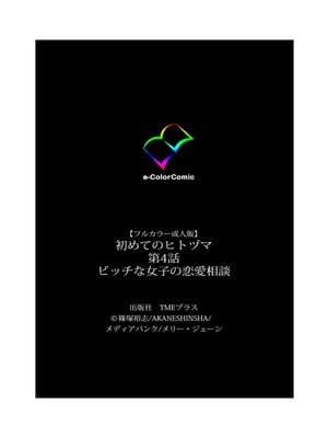 [篠塚裕志] 初めてのヒトヅマ 完全版【フルカラー成人版】_245