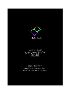 [篠塚裕志] 初めてのヒトヅマ 完全版【フルカラー成人版】_246