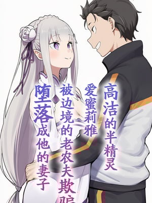 [美少女がキモ男に妊娠させられる] 高潔なハーフエルフのエ●リアが辺境の農民爺に騙され嫁に堕とされる [个人汉化]_058