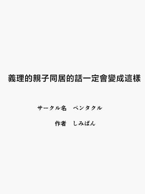 [ペンタクル (しみぱん)] 義理の親子が同居してればきっとこう [中国翻訳]_02