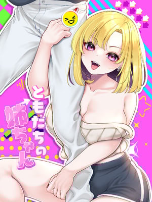 [Cube (よも)] ともだちの姉ちゃん