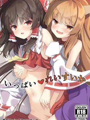 [つくてん (円つくも)] いっぱいれいすいか (東方Project) [DL版]