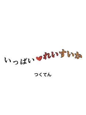 [つくてん (円つくも)] いっぱいれいすいか (東方Project) [DL版]_24