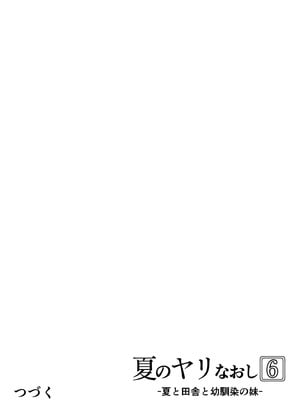 [水蓮の宿 (浅川)] 夏のヤリなおし6 -夏と田舎と幼馴染の妹-_127