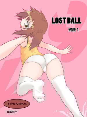 [キリモチテクスチャ (よよよよう)] LOST BALL 残機1 [不知何人漢化] [DL版]