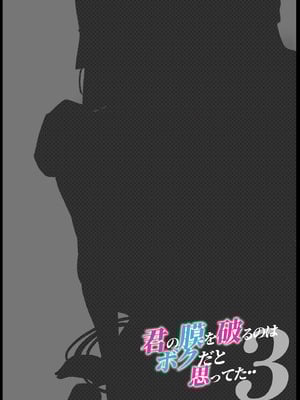 [カルムアトモスフィア (しんや)] きみの膜を破るのはボクだと思ってた・・3 -再生編- [DL版]_002