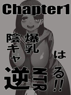 [赤羽アオモリ] 爆乳陰キャは逆NTRる!! 総集編 [DL版]_02