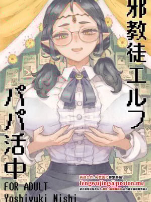 [ナイーブタ (西義之)] 邪教徒エルフパパ活中 [中国翻訳] [DL版]