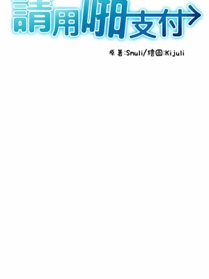 [Kijuli & Smuli] 请用啪支付 1-85 END [Chinese]_0007_01_04