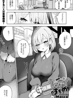 [Masco] 中距離レンアイのすすめ♡ (コミックホットミルク 2025年4月号)