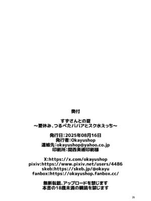 [Okayushop (Okayu)] すずさんとの夏～夏休み、つるぺたババアとスク水えっち～ [DL版]_25