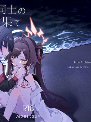 [モマ二郎マシマシ (モマ二郎)] 似た者同士の成れの果て (ブルーアーカイブ) [DL版]